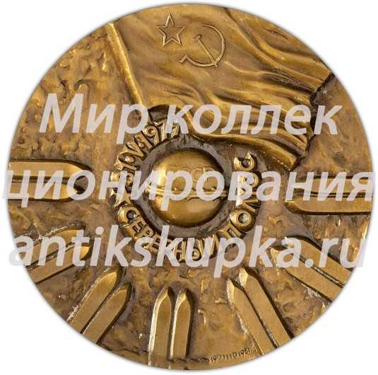 Настольная медаль «Высокоширотная полярная экспедиция газеты «Комсомольская правда»» Настольная медаль «Высокоширотная полярная экспедиция газеты «Комсомольская правда»»