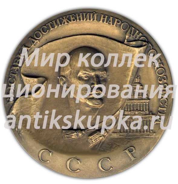 Настольная медаль «Выставка достижений народного хозяйства СССР» Настольная медаль «Выставка достижений народного хозяйства СССР»