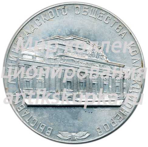 Настольная медаль «Выставка ленинградского общества коллекционеров. 1965» Настольная медаль «Выставка ленинградского общества коллекционеров. 1965»