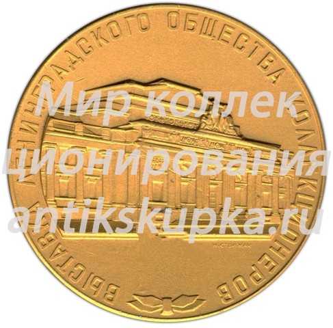 Настольная медаль «Выставка ленинградского общества коллекционеров. Третья премия. 1965» Настольная медаль «Выставка ленинградского общества коллекционеров. Третья премия. 1965»