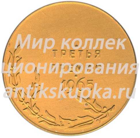 Настольная медаль «Выставка ленинградского общества коллекционеров. Третья премия. 1965» Настольная медаль «Выставка ленинградского общества коллекционеров. Третья премия. 1965»