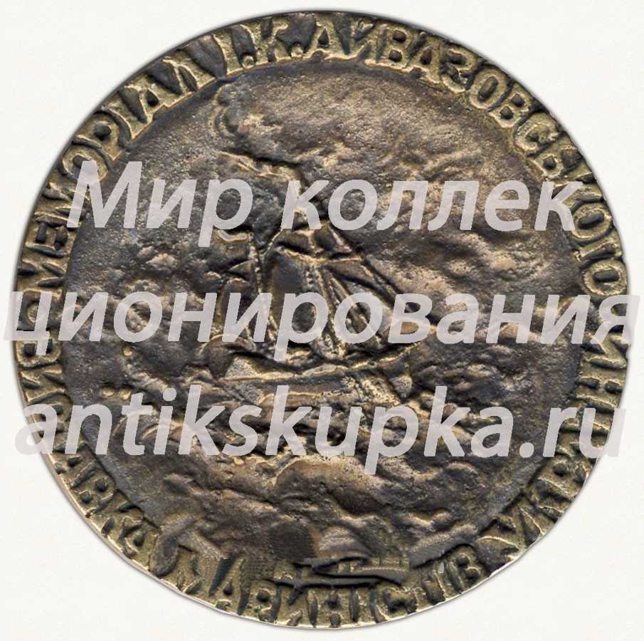 Настольная медаль «Выставка маринистов Украины. Феодосия. 1975» Настольная медаль «Выставка маринистов Украины. Феодосия. 1975»