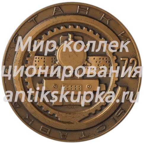 Настольная медаль «Выставка «Станки-72». Министерство станкостроительной и инструментальной промышленности» 4 Настольная медаль «Выставка «Станки-72». Министерство станкостроительной и инструментальной промышленности» 4