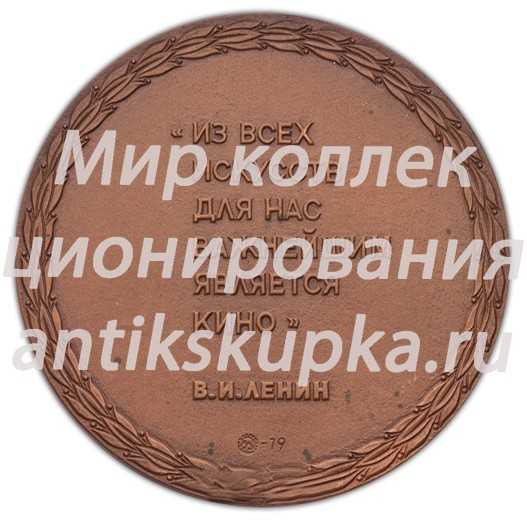 Настольная медаль «Выставка. 60 лет советскому кино» Настольная медаль «Выставка. 60 лет советскому кино»