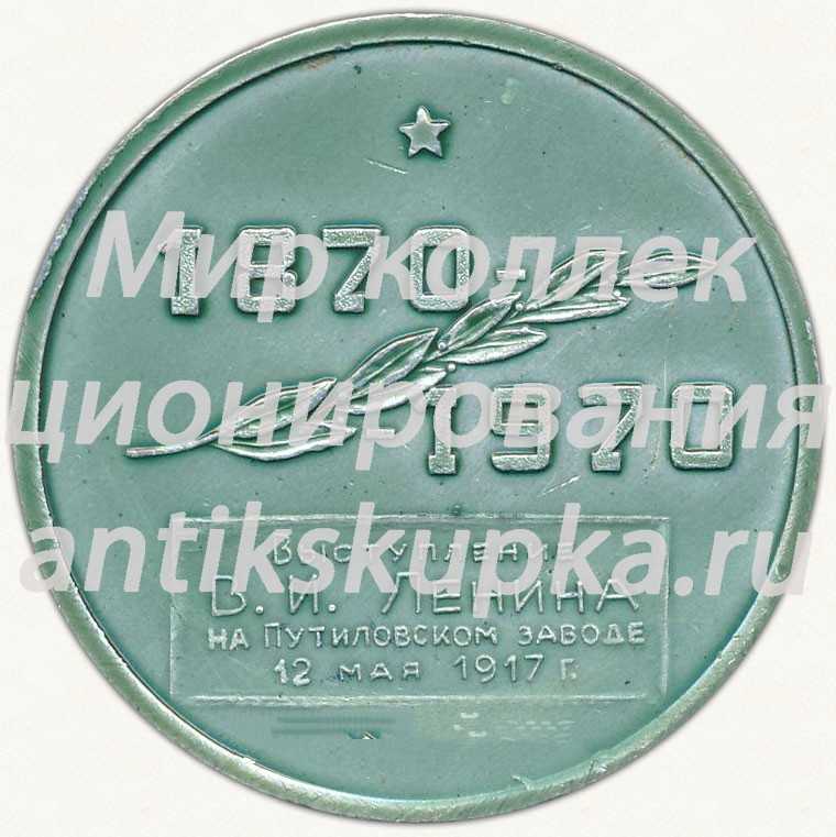 Настольная медаль «Выступление В.И.Ленина на Путиловском заводе 12 мая 1917 г.» Настольная медаль «Выступление В.И.Ленина на Путиловском заводе 12 мая 1917 г.»