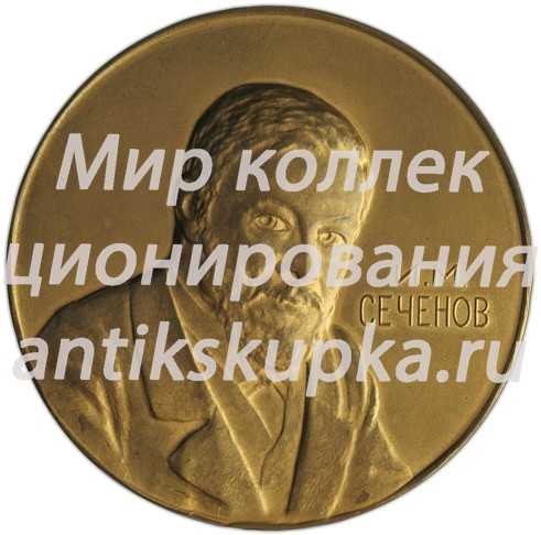 Настольная медаль «XV Международный физиологический конгресс. И.М. Сеченов» Настольная медаль «XV Международный физиологический конгресс. И.М. Сеченов»