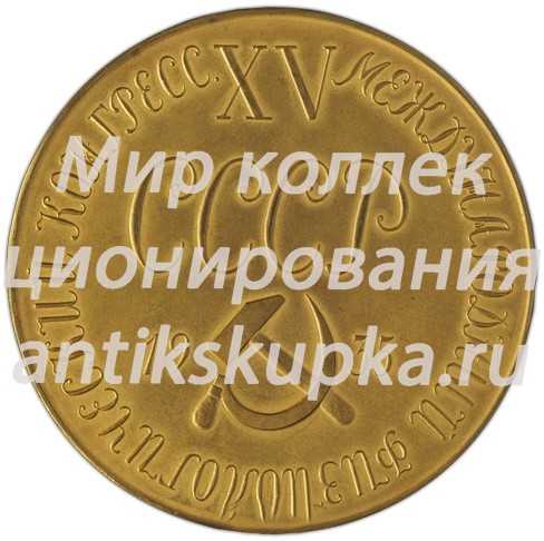 Настольная медаль «XV Международный физиологический конгресс. И.М. Сеченов» Настольная медаль «XV Международный физиологический конгресс. И.М. Сеченов»