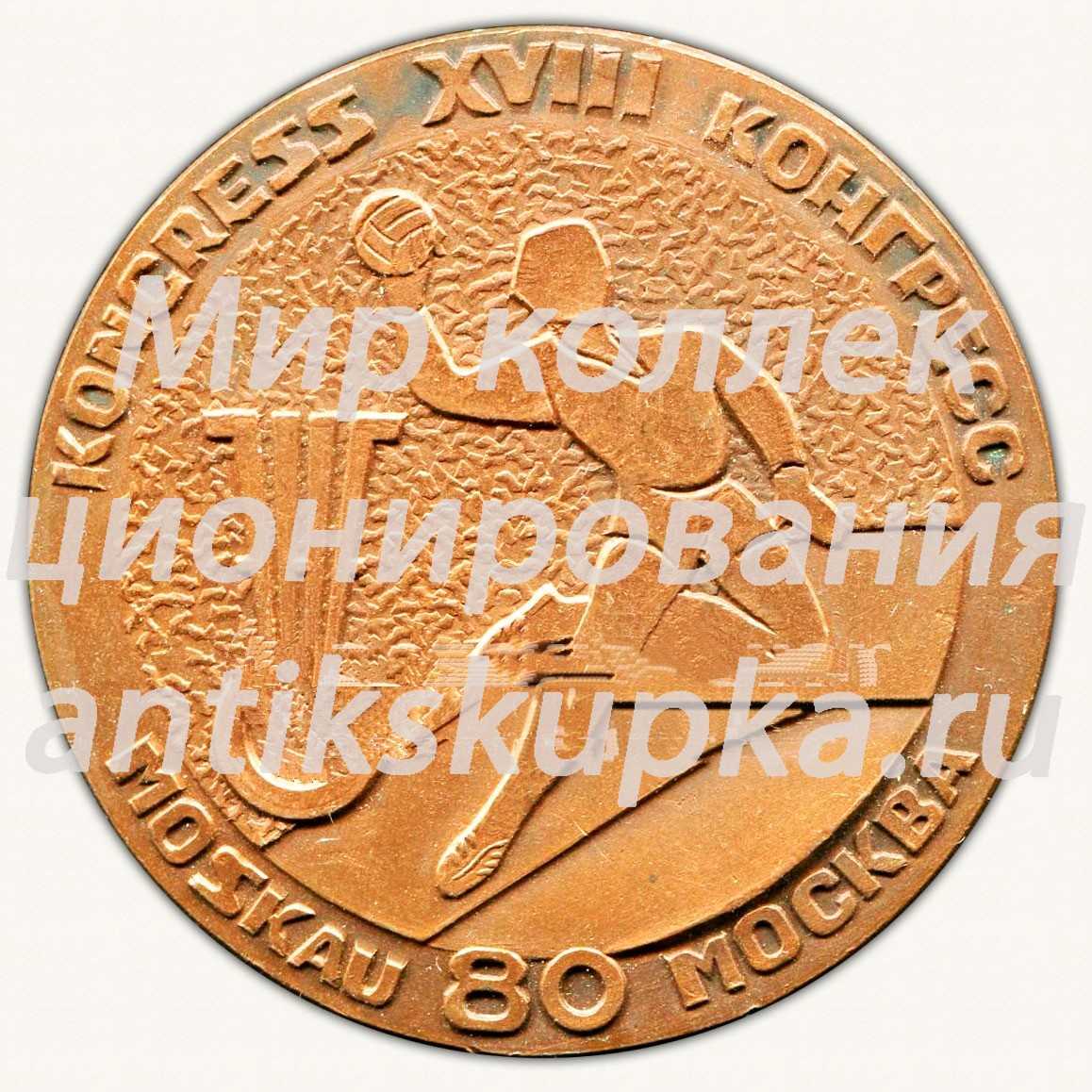 Настольная медаль «XVIII конгресс федерации ручного мяча СССР. Олимпиада-80. Москва» Настольная медаль «XVIII конгресс федерации ручного мяча СССР. Олимпиада-80. Москва»