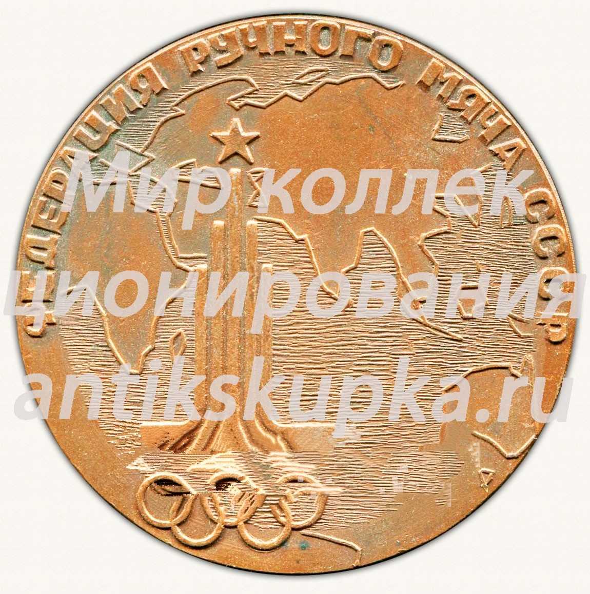 Настольная медаль «XVIII конгресс федерации ручного мяча СССР. Олимпиада-80. Москва» Настольная медаль «XVIII конгресс федерации ручного мяча СССР. Олимпиада-80. Москва»