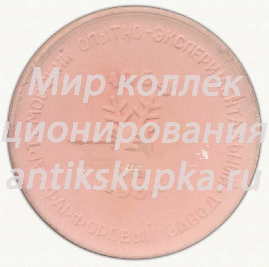 Настольная медаль «XX лет Артемовский опытно экспериментальный фарфоровый завод (АФЗ) (1964-1984)» Настольная медаль «XX лет Артемовский опытно экспериментальный фарфоровый завод (АФЗ) (1964-1984)»