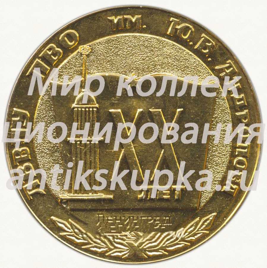 Настольная медаль «XX лет Ленинградскому высшему военно-политическому училищу противовоздушной обороны (ЛВВПУ ПВО) им. Ю.В.Андропова (1967-1987)» Настольная медаль «XX лет Ленинградскому высшему военно-политическому училищу противовоздушной обороны (ЛВВПУ ПВО) им. Ю.В.Андропова (1967-1987)»