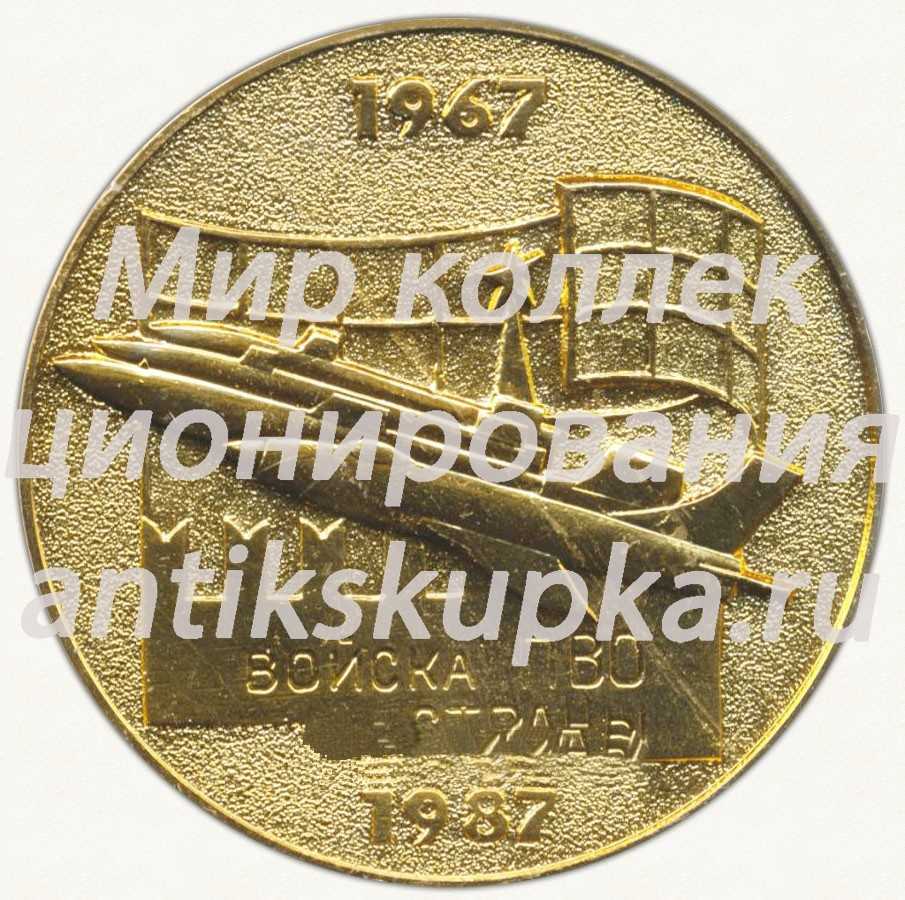 Настольная медаль «XX лет Ленинградскому высшему военно-политическому училищу противовоздушной обороны (ЛВВПУ ПВО) им. Ю.В.Андропова (1967-1987)» Настольная медаль «XX лет Ленинградскому высшему военно-политическому училищу противовоздушной обороны (ЛВВПУ ПВО) им. Ю.В.Андропова (1967-1987)»