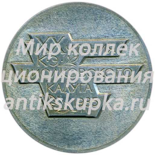 Настольная медаль «XX лет научных чтений К.Э. Циолковского. Калуга» Настольная медаль «XX лет научных чтений К.Э. Циолковского. Калуга»