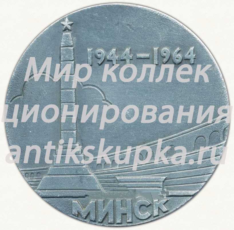 Настольная медаль «XX лет со дня освобождения от немецко-фашистских захватчиков. Минск. (1944-1964)» Настольная медаль «XX лет со дня освобождения от немецко-фашистских захватчиков. Минск. (1944-1964)»