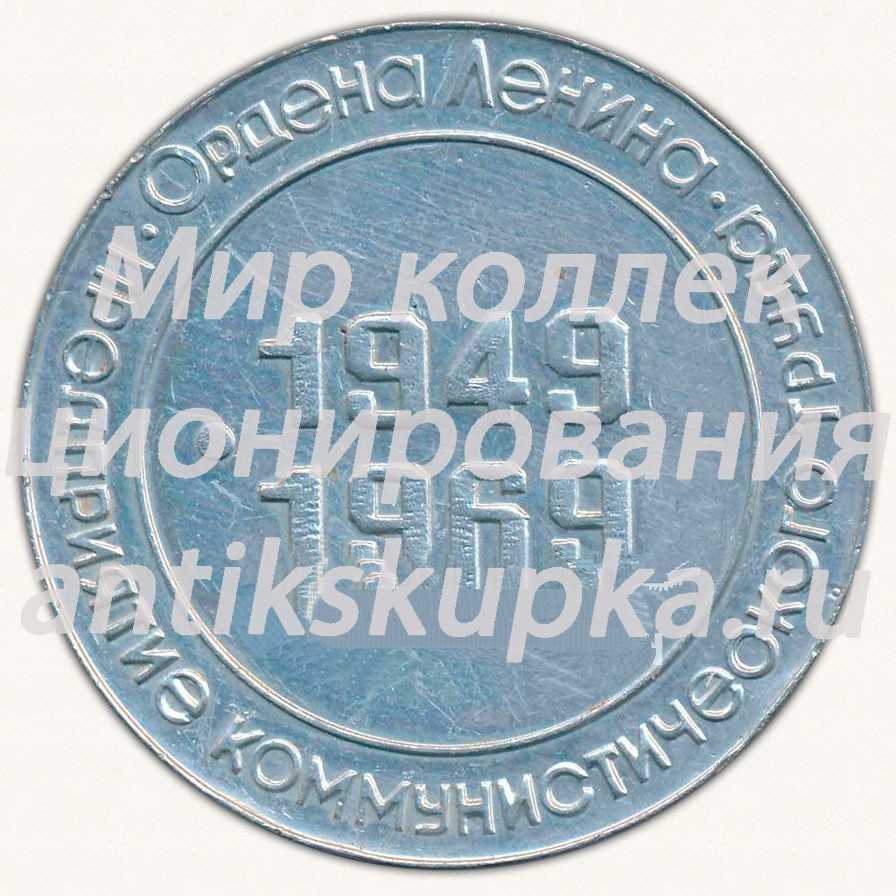 Настольная медаль «XX лет Ульбинскому металлургическому заводу (УМЗ). Предприятие коммунистического труда. Ордена Ленина. 1949-1969» Настольная медаль «XX лет Ульбинскому металлургическому заводу (УМЗ). Предприятие коммунистического труда. Ордена Ленина. 1949-1969»