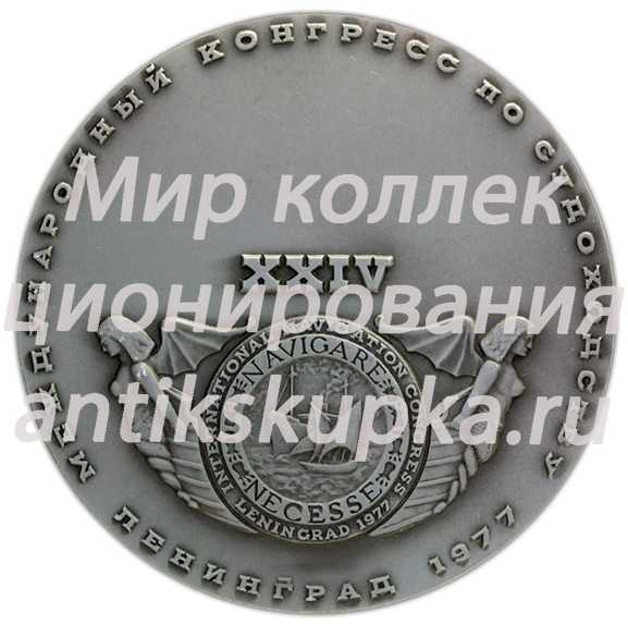 Настольная медаль «XXIV Международный конгресс по судоходству» Настольная медаль «XXIV Международный конгресс по судоходству»
