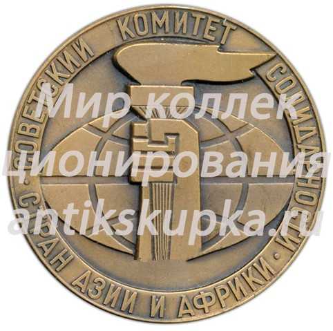 Настольная медаль «За единство и солидарность в борьбе против империализма, неоколониализма и расизма. Советский комитет солидарности стран Азии и Африки» Настольная медаль «За единство и солидарность в борьбе против империализма, неоколониализма и расизма. Советский комитет солидарности стран Азии и Африки»