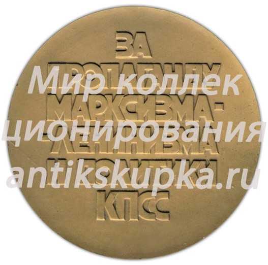 Настольная медаль «За пропаганду Марксизма-Ленинизма и политики КПСС (Коммунистическая партия Советского Союза)» Настольная медаль «За пропаганду Марксизма-Ленинизма и политики КПСС (Коммунистическая партия Советского Союза)»