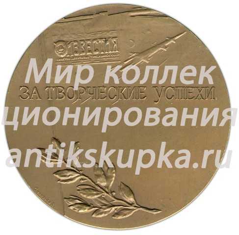 Настольная медаль «За творческие успехи. Газета «Известия»» Настольная медаль «За творческие успехи. Газета «Известия»»