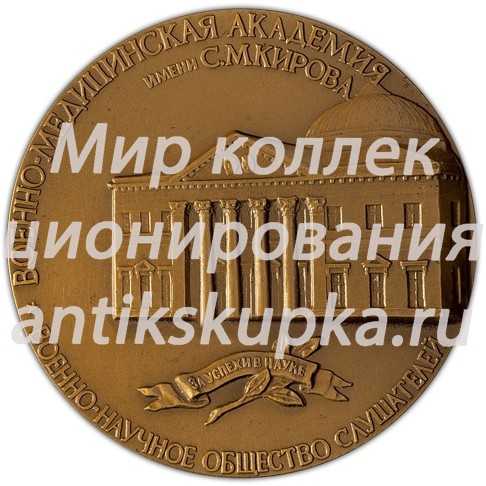 Настольная медаль «За успехи в науке. Военно-научное общество слушателей Военно-медицинской академии им. С.М. Кирова» Настольная медаль «За успехи в науке. Военно-научное общество слушателей Военно-медицинской академии им. С.М. Кирова»