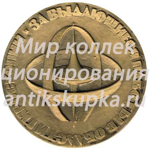 Настольная медаль «За выдающиеся работы в области гироскопии» Настольная медаль «За выдающиеся работы в области гироскопии»