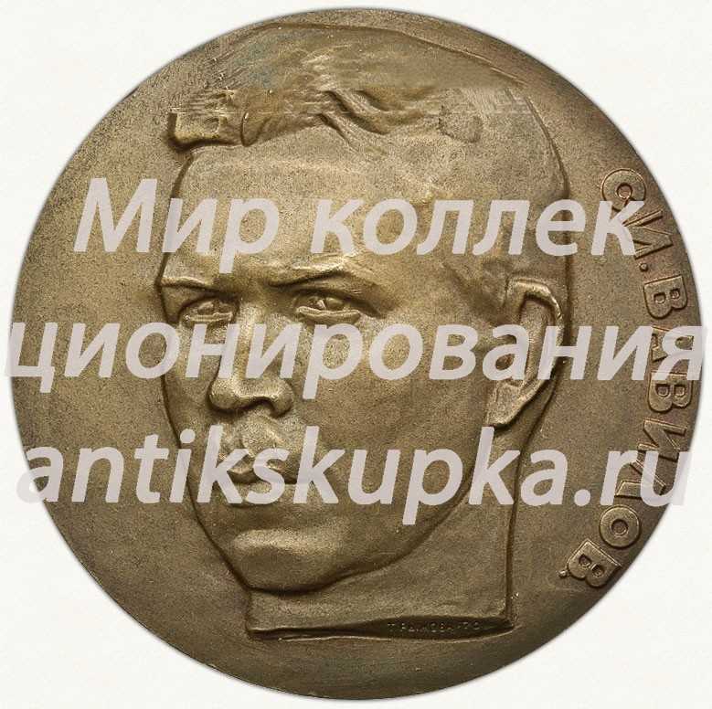 Настольная медаль «За выдающийся вклад в пропаганду научных знаний. С.И.Вавилов. Всесоюзное общество «Знание»» Настольная медаль «За выдающийся вклад в пропаганду научных знаний. С.И.Вавилов. Всесоюзное общество «Знание»»