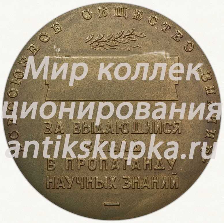 Настольная медаль «За выдающийся вклад в пропаганду научных знаний. С.И.Вавилов. Всесоюзное общество «Знание»» Настольная медаль «За выдающийся вклад в пропаганду научных знаний. С.И.Вавилов. Всесоюзное общество «Знание»»