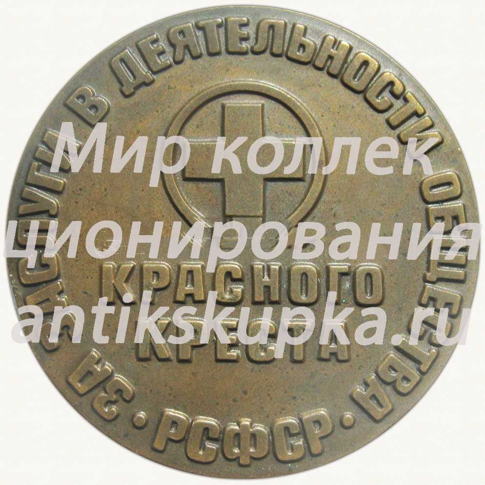 Настольная медаль «За заслуги в деятельности Общества Красного Креста РСФСР. З.П.Соловьев» Настольная медаль «За заслуги в деятельности Общества Красного Креста РСФСР. З.П.Соловьев»