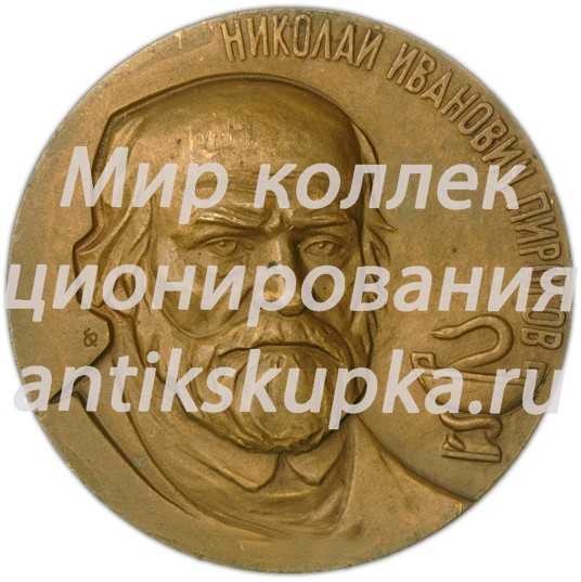 Настольная медаль «За заслуги в деятельности союза обществ Красного Креста и Красного Полумесяца. Николай Иванович Пирогов» Настольная медаль «За заслуги в деятельности союза обществ Красного Креста и Красного Полумесяца. Николай Иванович Пирогов»