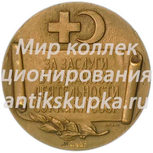 Настольная медаль «За заслуги в деятельности союза обществ Красного Креста и Красного Полумесяца. Николай Иванович Пирогов» Настольная медаль «За заслуги в деятельности союза обществ Красного Креста и Красного Полумесяца. Николай Иванович Пирогов»