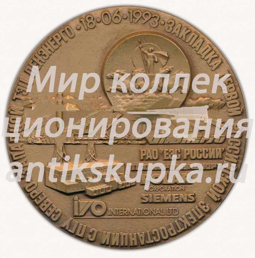 Настольная медаль «Закладка первой Российской электростанции с ПГУ Северо-Западной ЕЭЦ Ленэнерго 18.06.1993» Настольная медаль «Закладка первой Российской электростанции с ПГУ Северо-Западной ЕЭЦ Ленэнерго 18.06.1993»