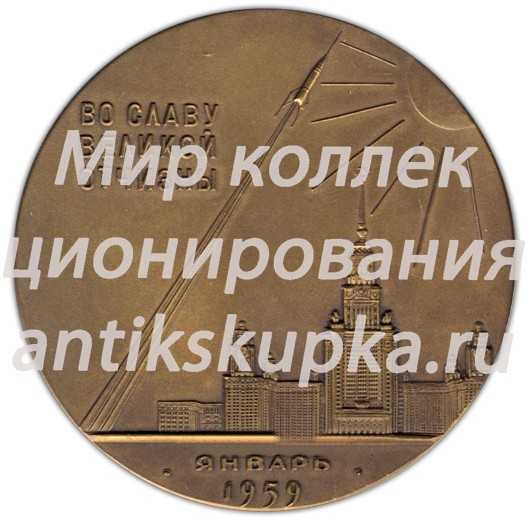 Настольная медаль «Запуск первой в мире космической ракеты с межпланетной станцией» Настольная медаль «Запуск первой в мире космической ракеты с межпланетной станцией»