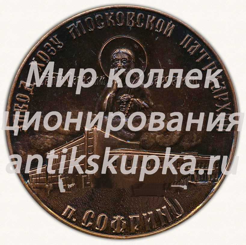 Настольная медаль «Завод ХОЗУ Московской патриархии. п.Софрино» Настольная медаль «Завод ХОЗУ Московской патриархии. п.Софрино»