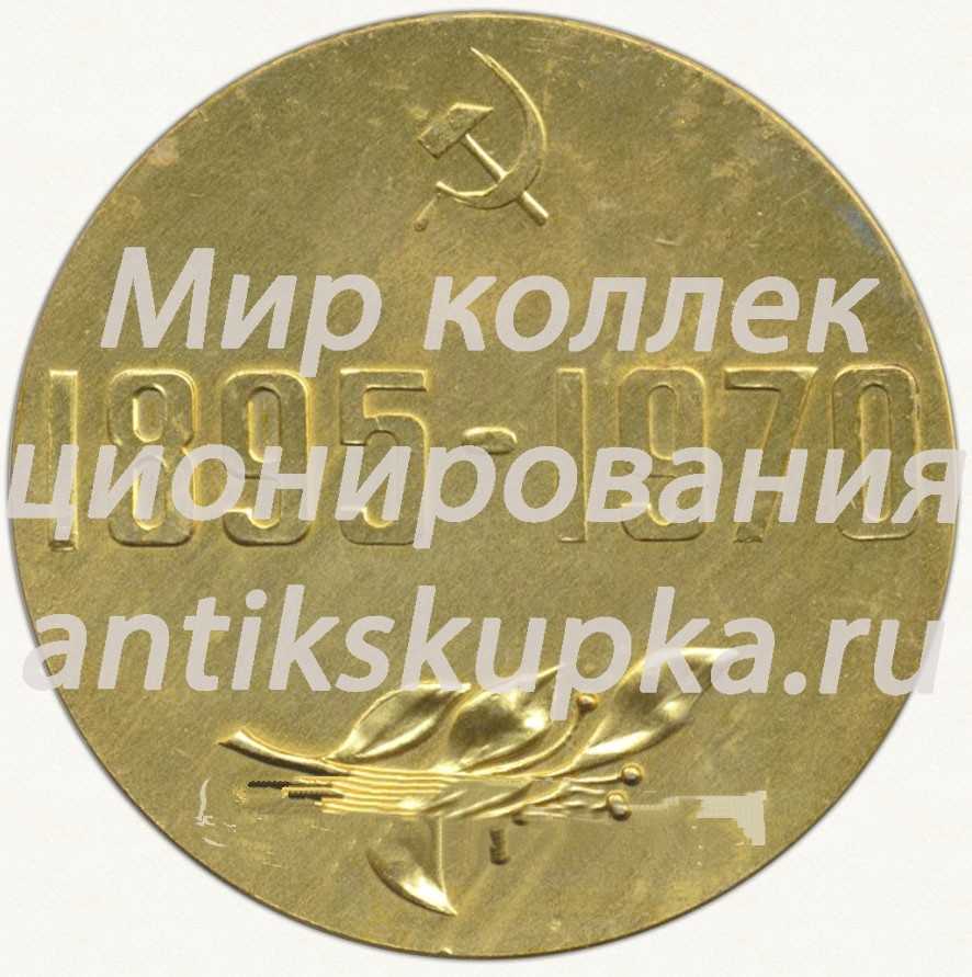 Настольная медаль «Завод им. А.М. Горького (1895-1970)» Настольная медаль «Завод им. А.М. Горького (1895-1970)»