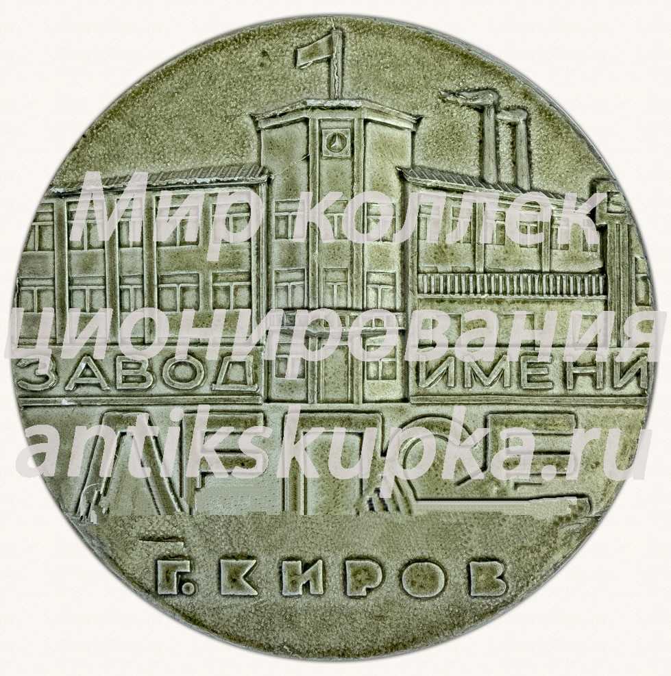 Настольная медаль «Завод имени Лепсе г. Киров. Основан 5 ноября 1941 г.» Настольная медаль «Завод имени Лепсе г. Киров. Основан 5 ноября 1941 г.»