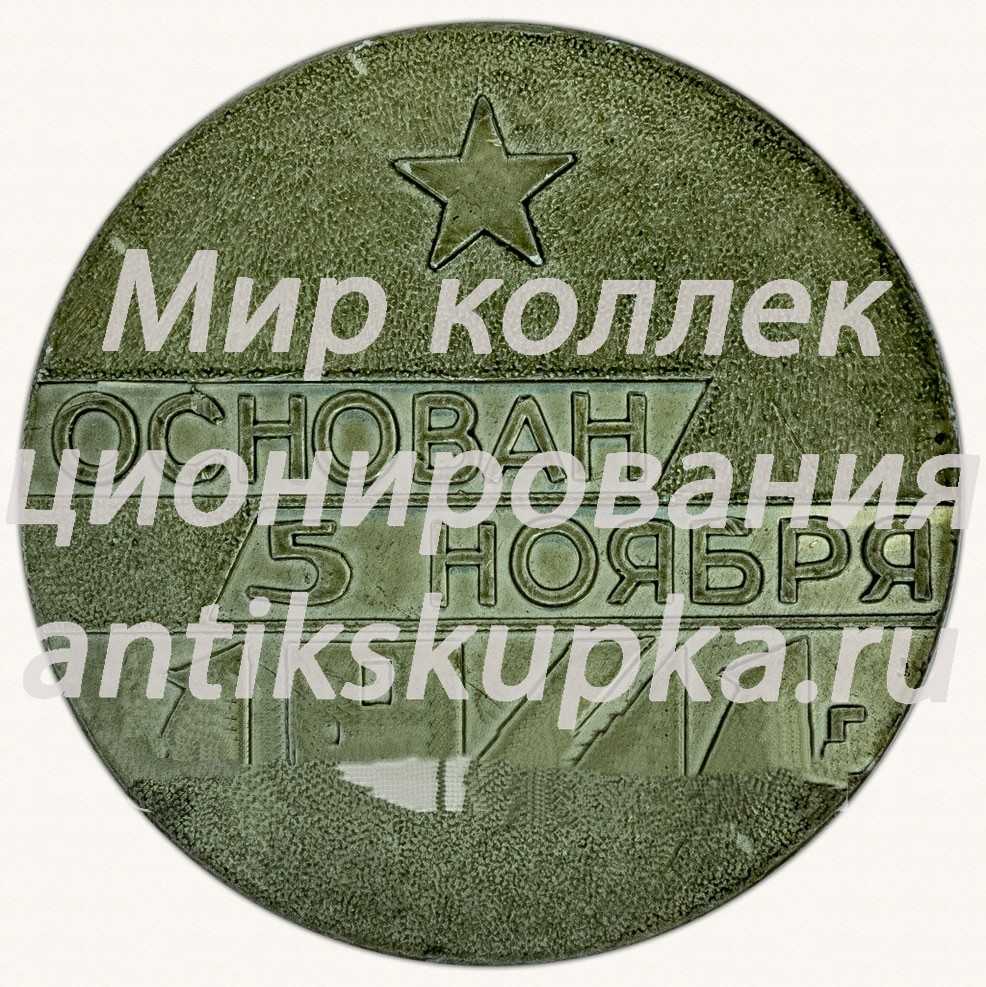 Настольная медаль «Завод имени Лепсе г. Киров. Основан 5 ноября 1941 г.» Настольная медаль «Завод имени Лепсе г. Киров. Основан 5 ноября 1941 г.»
