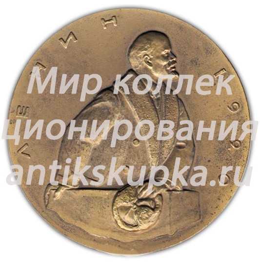 Настольная медаль «Жизнь и деятельность В.И.Ленина. Ленин в 1920 г. План государственной электрификации России (ГОЭЛРО)» 2 Настольная медаль «Жизнь и деятельность В.И.Ленина. Ленин в 1920 г. План государственной электрификации России (ГОЭЛРО)» 2
