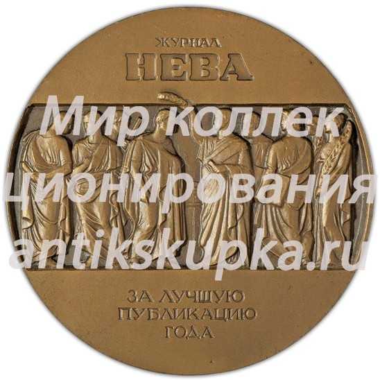 Настольная медаль «Журнал «Нева». «За лучшую публикацию года»» 2 Настольная медаль «Журнал «Нева». «За лучшую публикацию года»» 2
