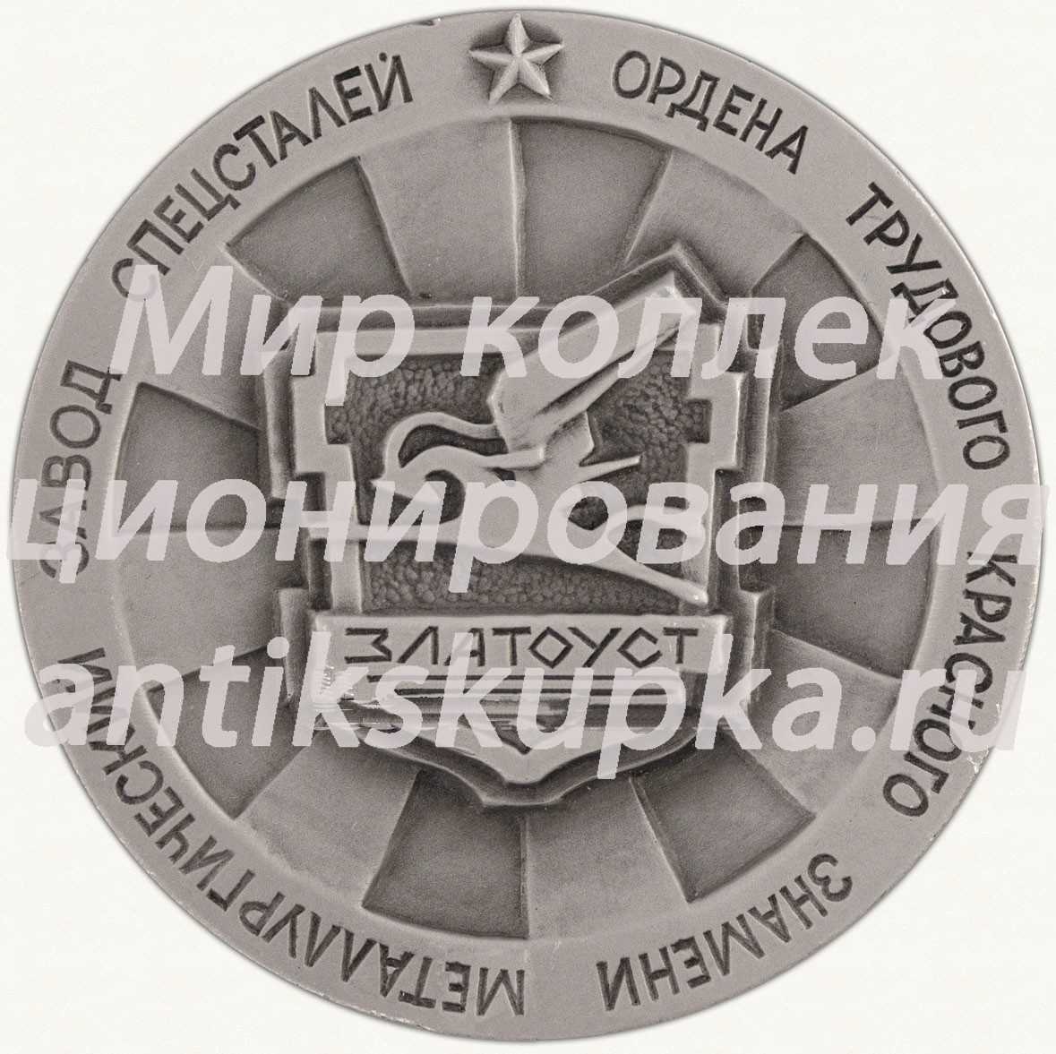 Настольная медаль «Златоустовский металлургический завод специальных сталей» 2 Настольная медаль «Златоустовский металлургический завод специальных сталей» 2