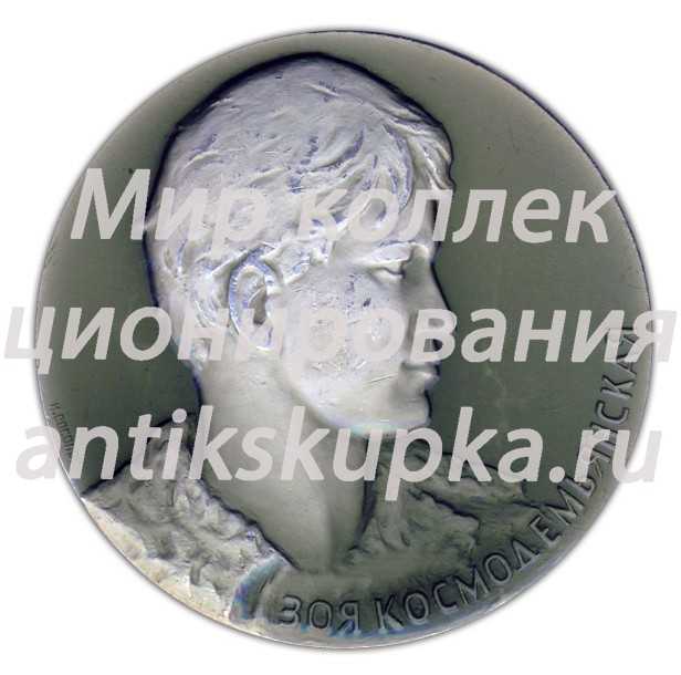 Настольная медаль «Зоя Космодемьянская» Настольная медаль «Зоя Космодемьянская»
