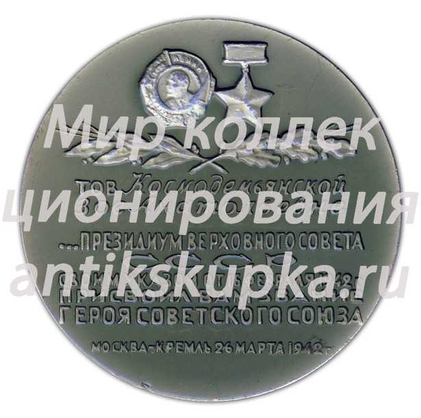 Настольная медаль «Зоя Космодемьянская» Настольная медаль «Зоя Космодемьянская»