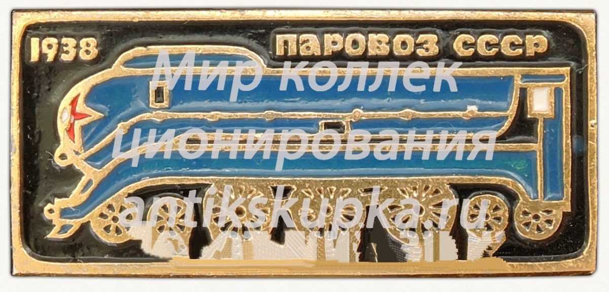 Опытные советский скоростной паровоз. 1938. Серия знаков «Паровозы СССР» Опытные советский скоростной паровоз. 1938. Серия знаков «Паровозы СССР»