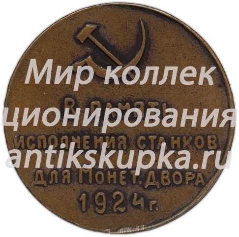 Памятный жетон в память исполнения станков для Монетного двора 1924 г. Механический завод «Красный Пролетарий» Памятный жетон в память исполнения станков для Монетного двора 1924 г. Механический завод «Красный Пролетарий»