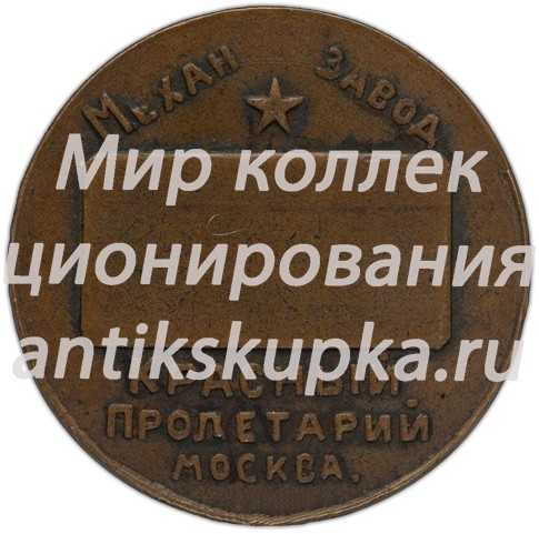Памятный жетон в память исполнения станков для Монетного двора 1924 г. Механический завод «Красный Пролетарий» Памятный жетон в память исполнения станков для Монетного двора 1924 г. Механический завод «Красный Пролетарий»