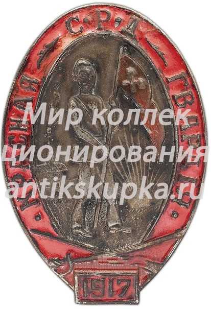 Памятный знак красногвардейца Одесской гвардии. Тип 1 2 Памятный знак красногвардейца Одесской гвардии. Тип 1 2