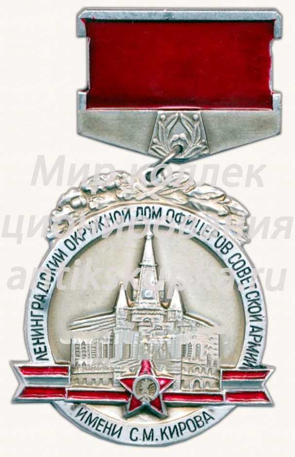 Памятный знак Ленинградского окружного дома офицеров Советской армии имени С.М.Кирова Памятный знак Ленинградского окружного дома офицеров Советской армии имени С.М.Кирова