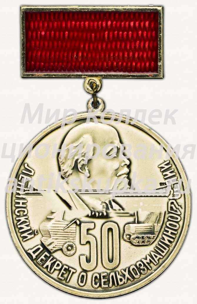Памятный знак в честь 50-летия Ленинскому декрету о сельхозмашиностроении Памятный знак в честь 50-летия Ленинскому декрету о сельхозмашиностроении