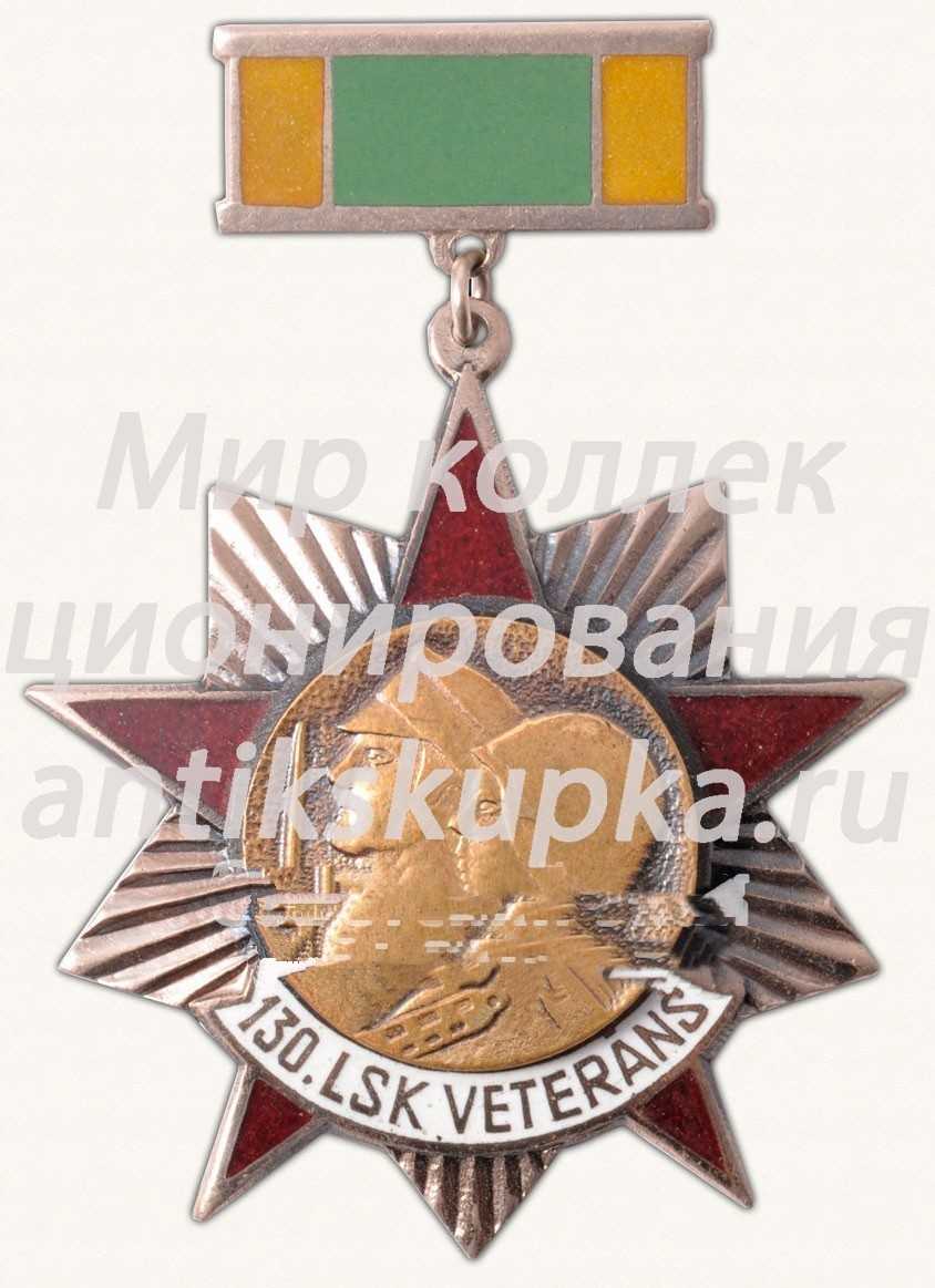Памятный знак ветерана 130-го ордена Суворова II степени Латышского стрелкового корпуса Памятный знак ветерана 130-го ордена Суворова II степени Латышского стрелкового корпуса