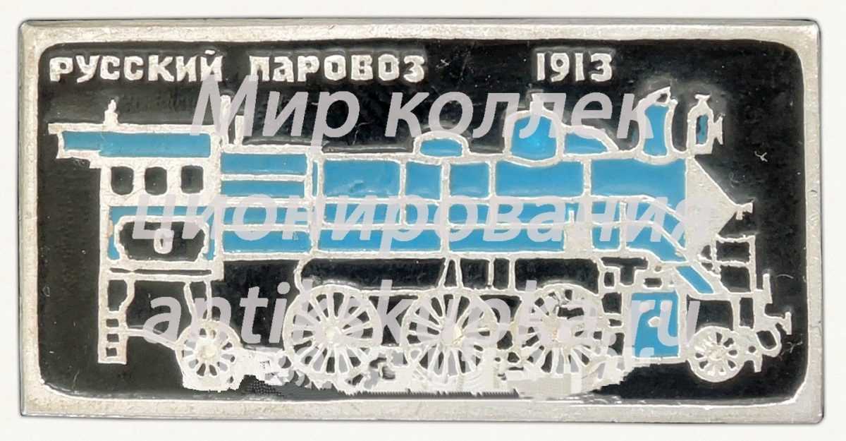 Паровоз С. Пассажирский паровоз. 1913. Серия знаков «Русский паровоз» Паровоз С. Пассажирский паровоз. 1913. Серия знаков «Русский паровоз»
