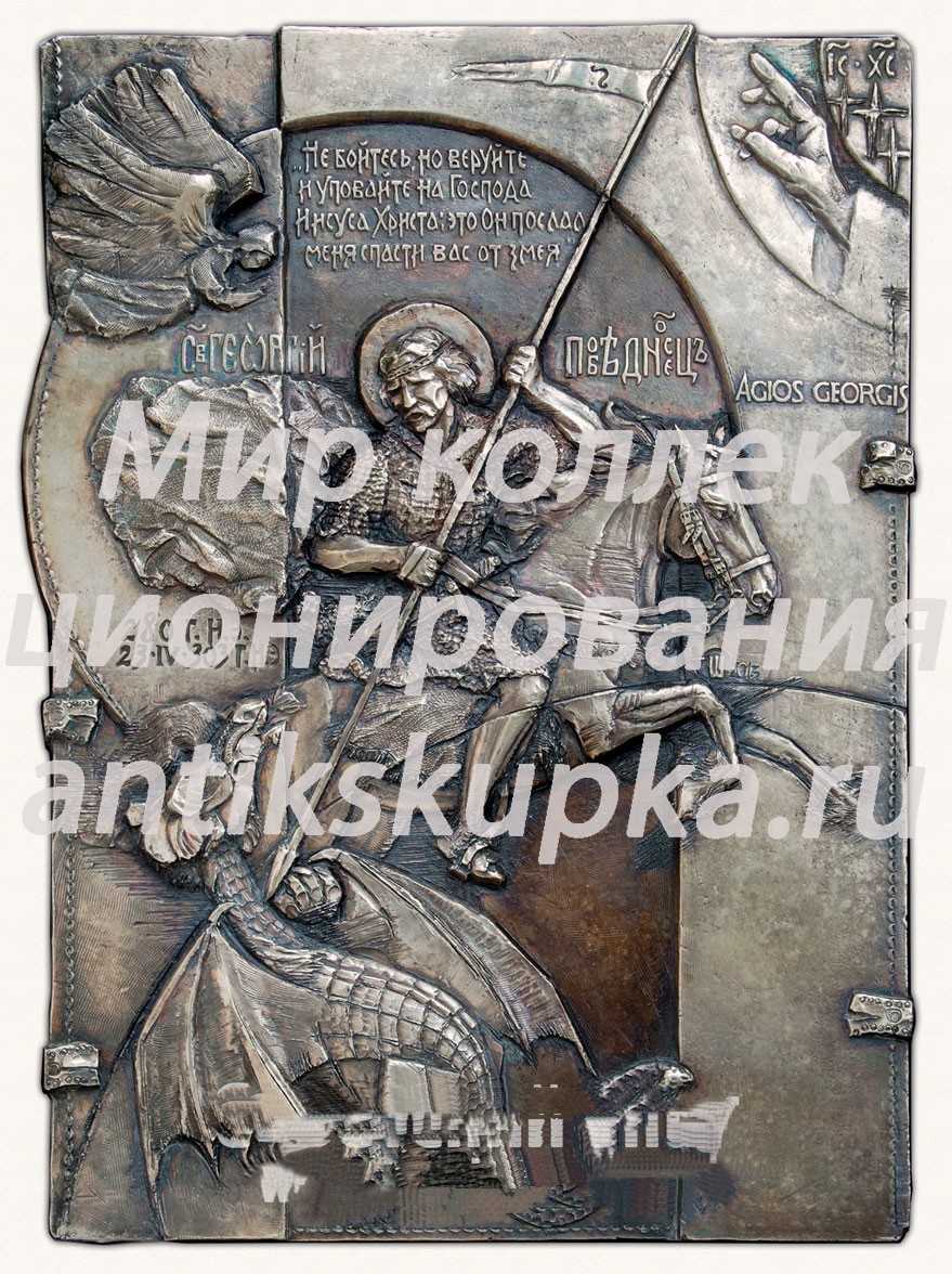Плакета «Георгий Победоносец» Плакета «Георгий Победоносец»